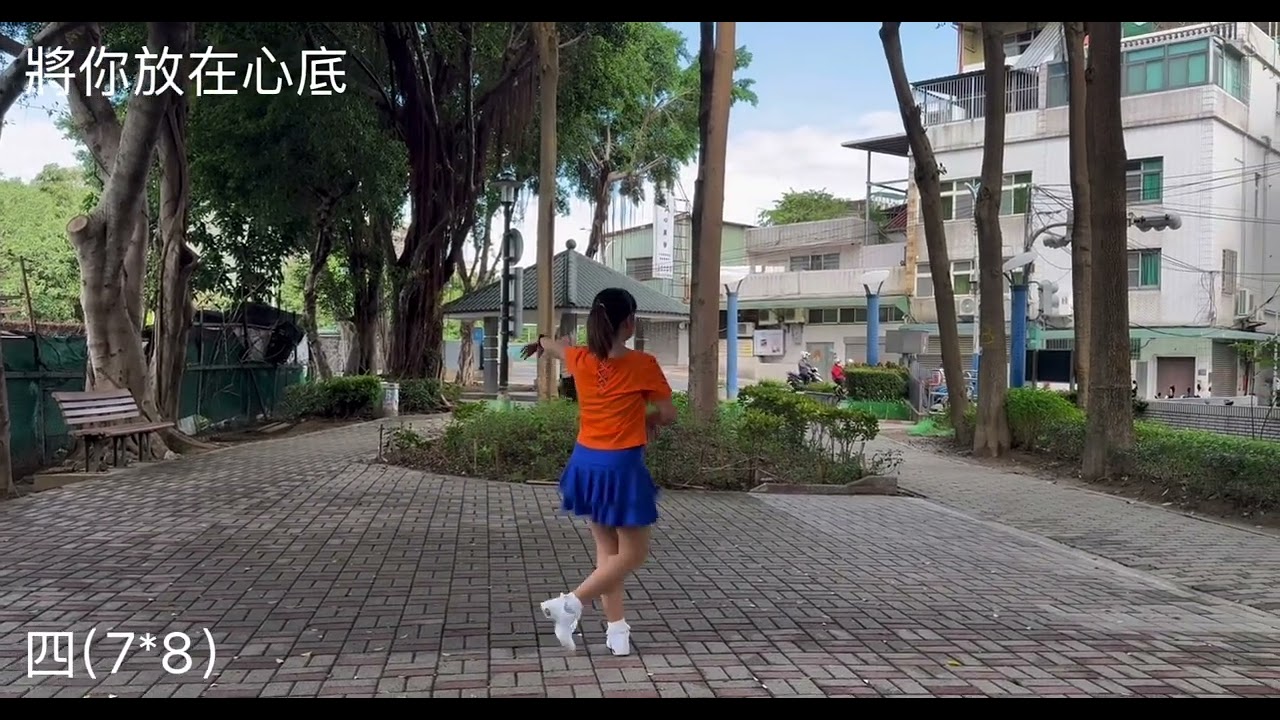 將你放在心底～倫巴「感謝編舞：邱月茹老師」114/10/30
