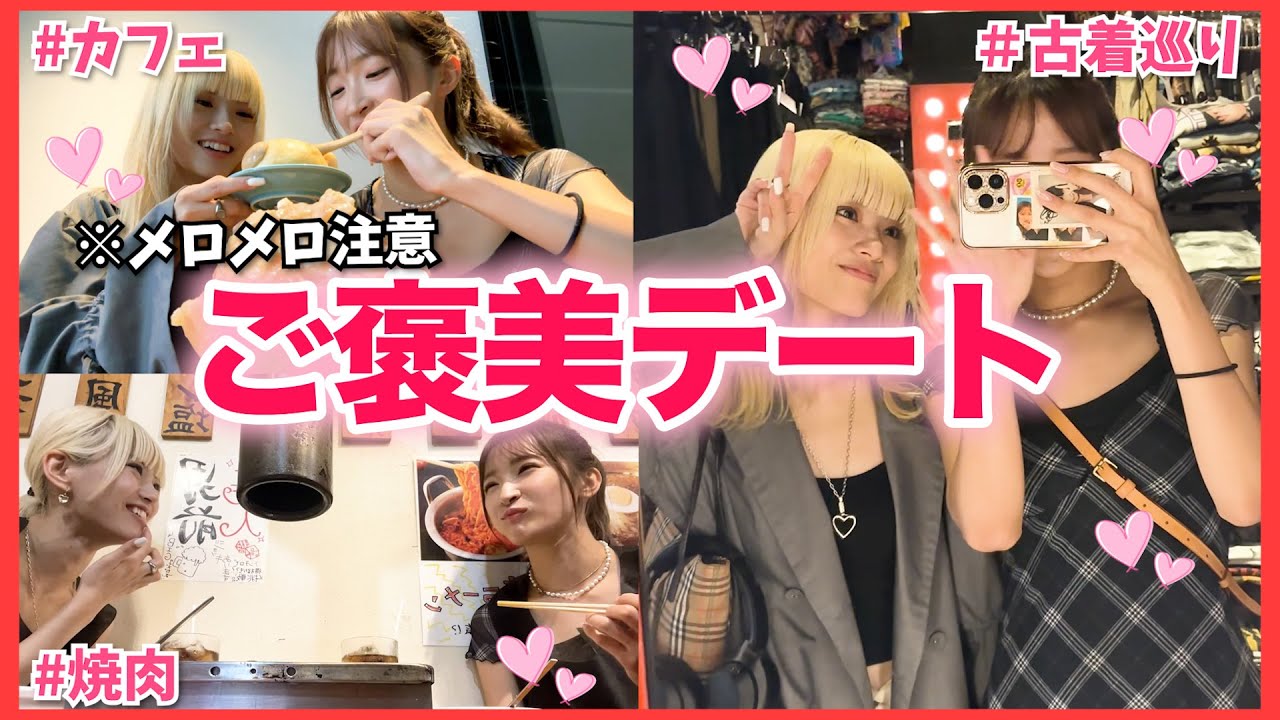 【ご褒美企画】ついに...デートしちゃいました🩷お待たせしました！