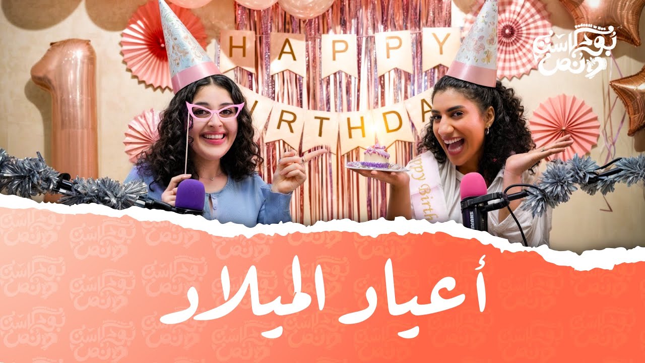 بودكاست ونص | أعياد الميلاد  | الحلقة 32