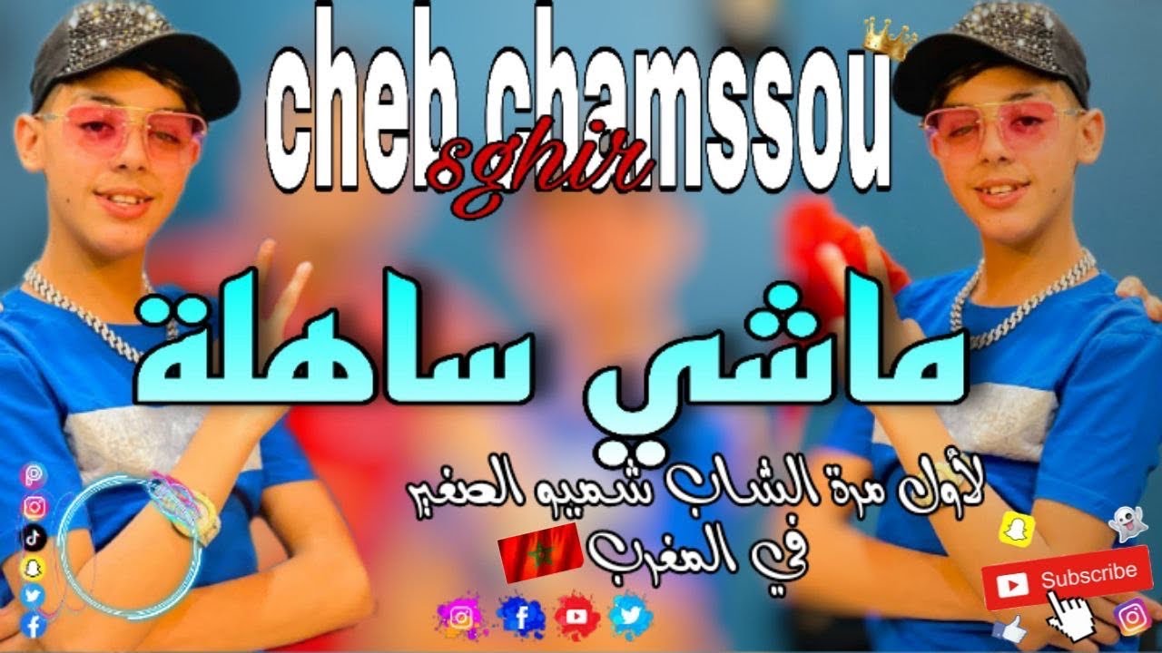 Chamssou sghir (🇲🇦 ‏أول مرة في المغرب )￼ musique officielle ￼