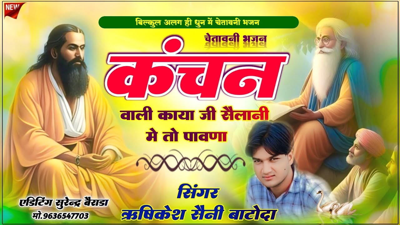 Chetawani Bhajan 2025 !! कंचन वाली काया जी सैलानी मे तो पावणा !! Singer Rishikesh Batoda