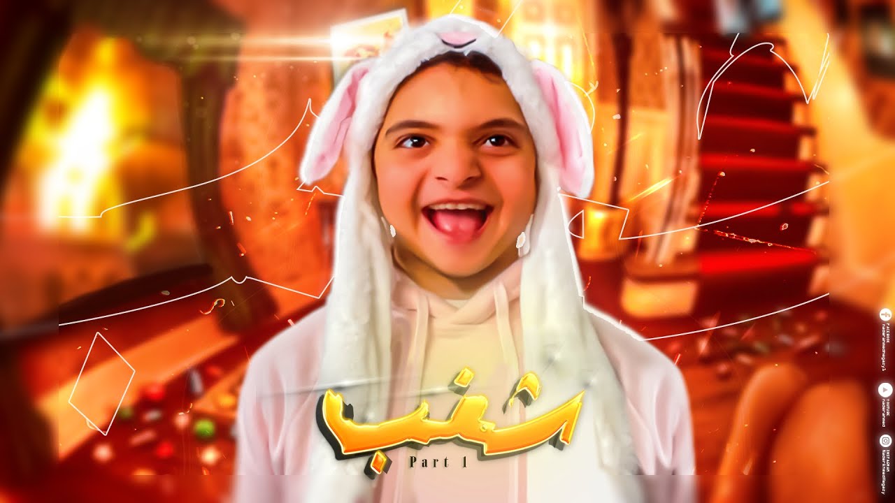 شغب  | الجزء الاول | نادر احمد