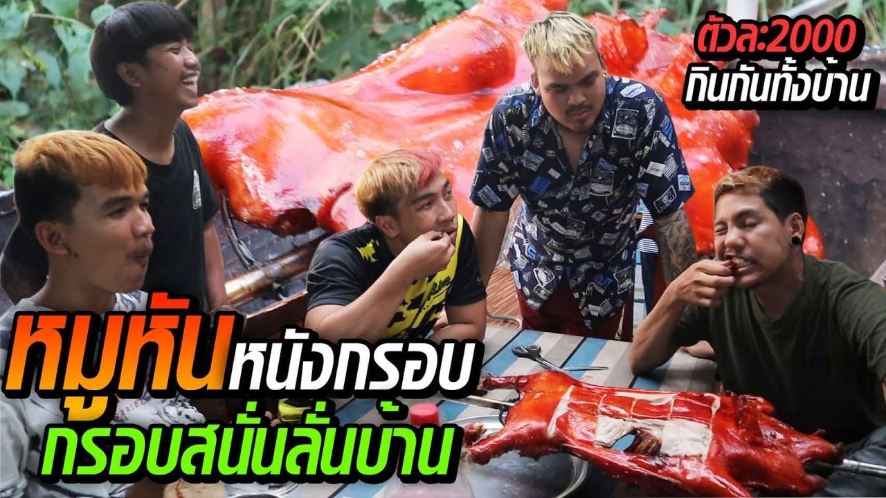 หมูหันหนังกรอบ  สจ.ถูกใจ หันเองกับมือ