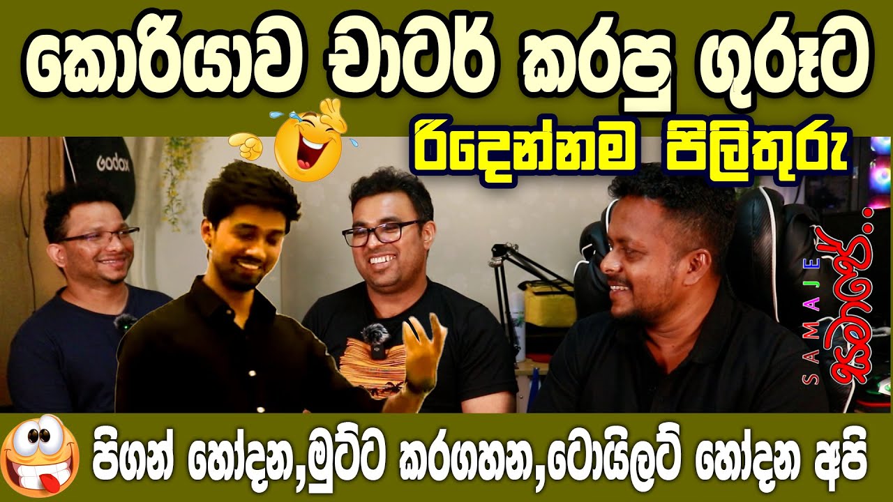 කොරියාව චාටර් කරපු 