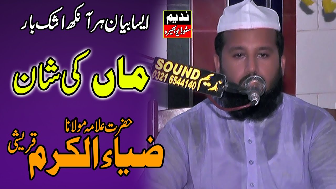 Allama Zia Ul Karam Qureshi || Bayan Maa Ki Shan || Emotional Bayan 2021 |Nadeem Studio Bhera