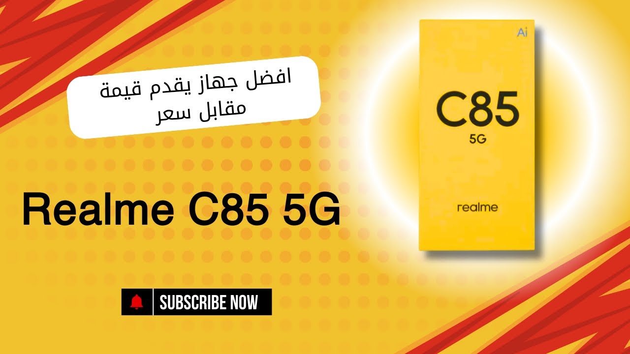 تجربة وحش 👹 ريلمي الجديد ملك 👑 الفئة الاقتصادية | Realme C85 5G