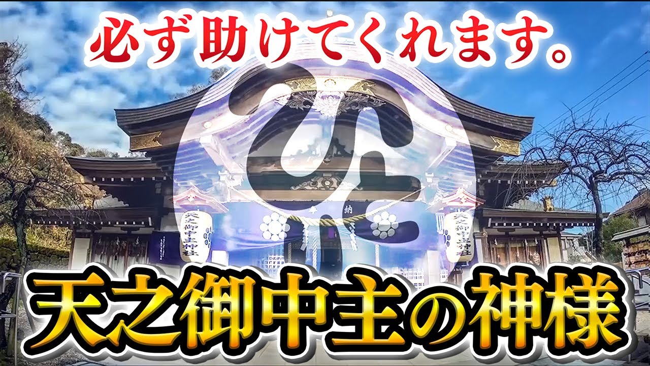 【斎藤一人】天之御中主神(アメノミナカヌシ)とつながる方法｜必ずあなたを助けてくれます