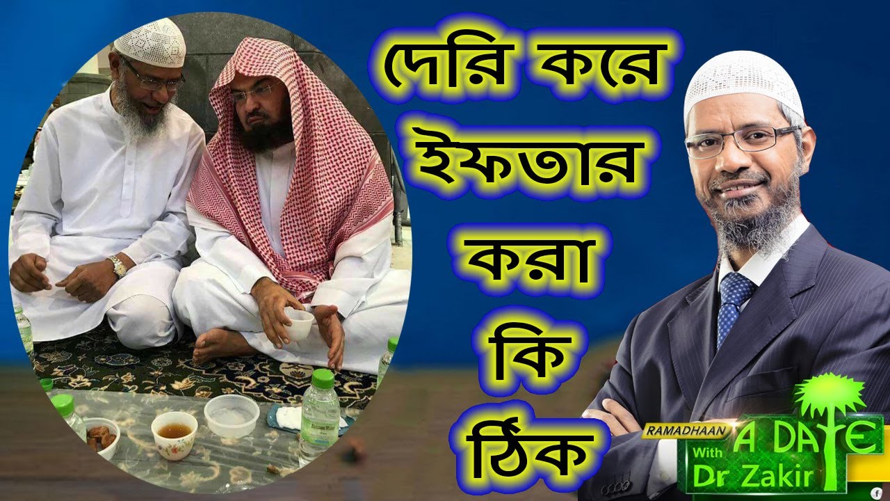 কিছু মুসলিম আছে দেরি করে ইফতার করে এটা কি ঠিক ডাঃ জাকির নায়েক