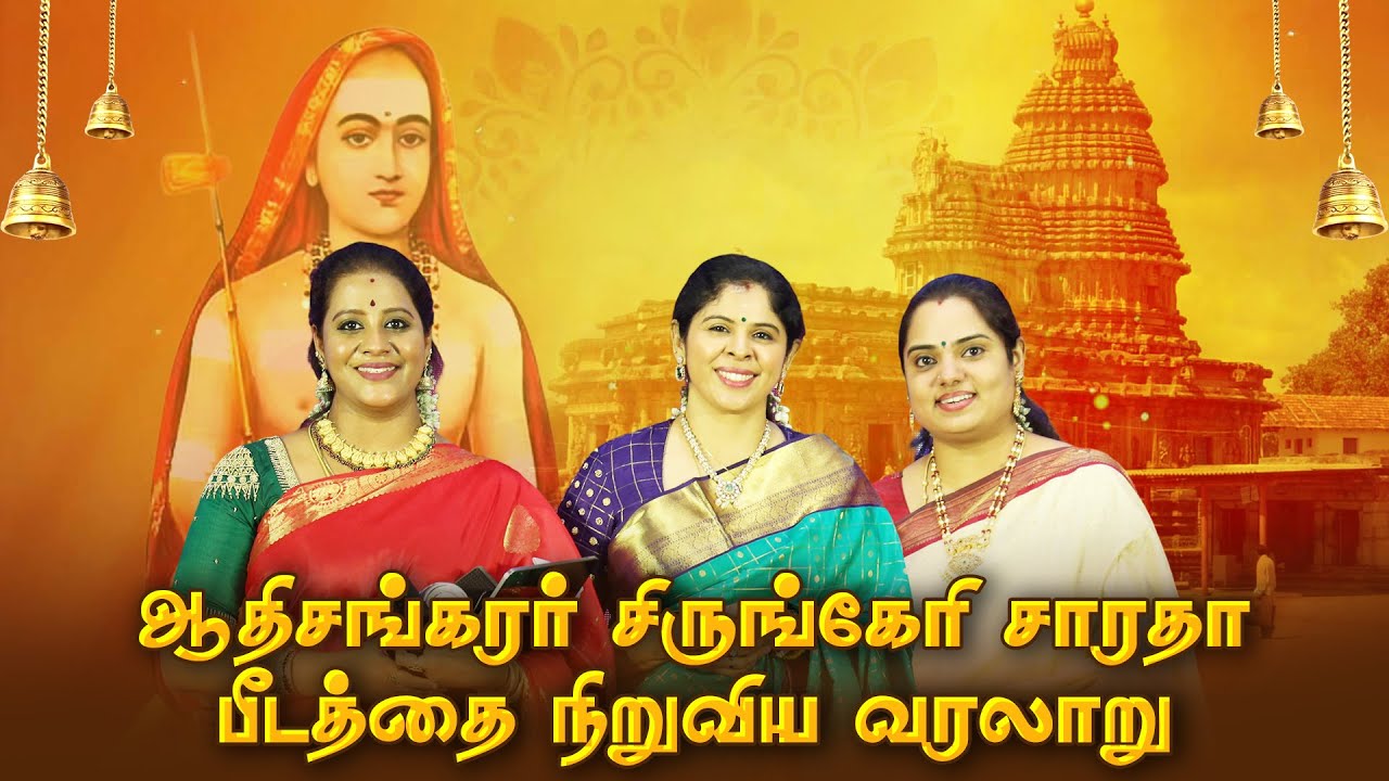 ஆதிசங்கரர் சிருங்கேரி சாரதா பீடத்தை நிறுவிய வரலாறு | Kalyanamalai Bhakthi