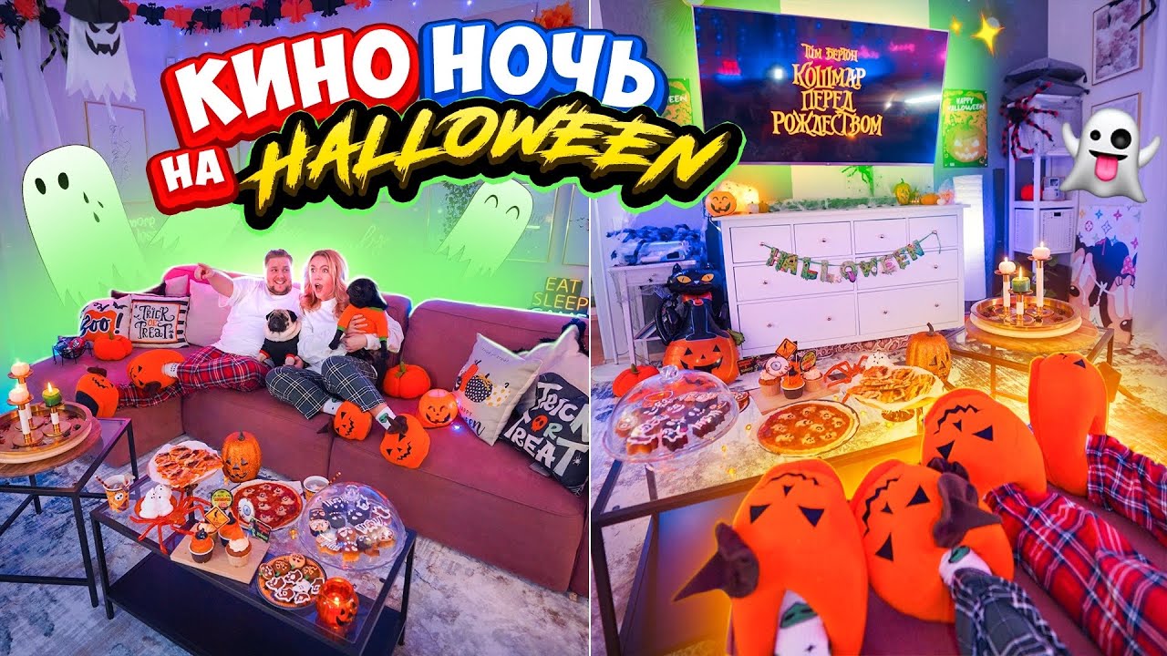 УСТРОИЛИ КИНО НОЧЬ на ХЭЛЛОУИН👻Страшно эстетично как в PINTEREST 🍿