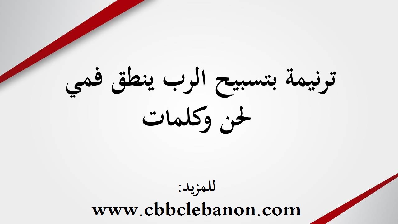 ترنيمة بتسبيح الرب ينطق فمي  - لحن وكلمات
