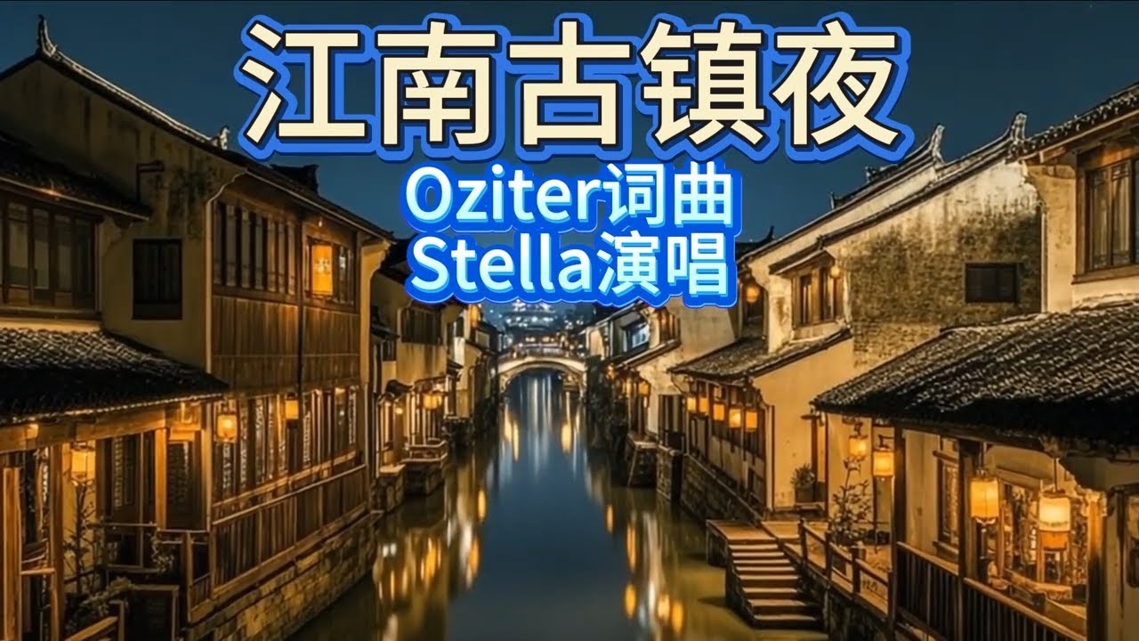 《江南古镇夜》：一人独行，琵琶声声入旧梦 | 古风唯美抒情曲。MV音乐歌曲。程响《人间烟火》