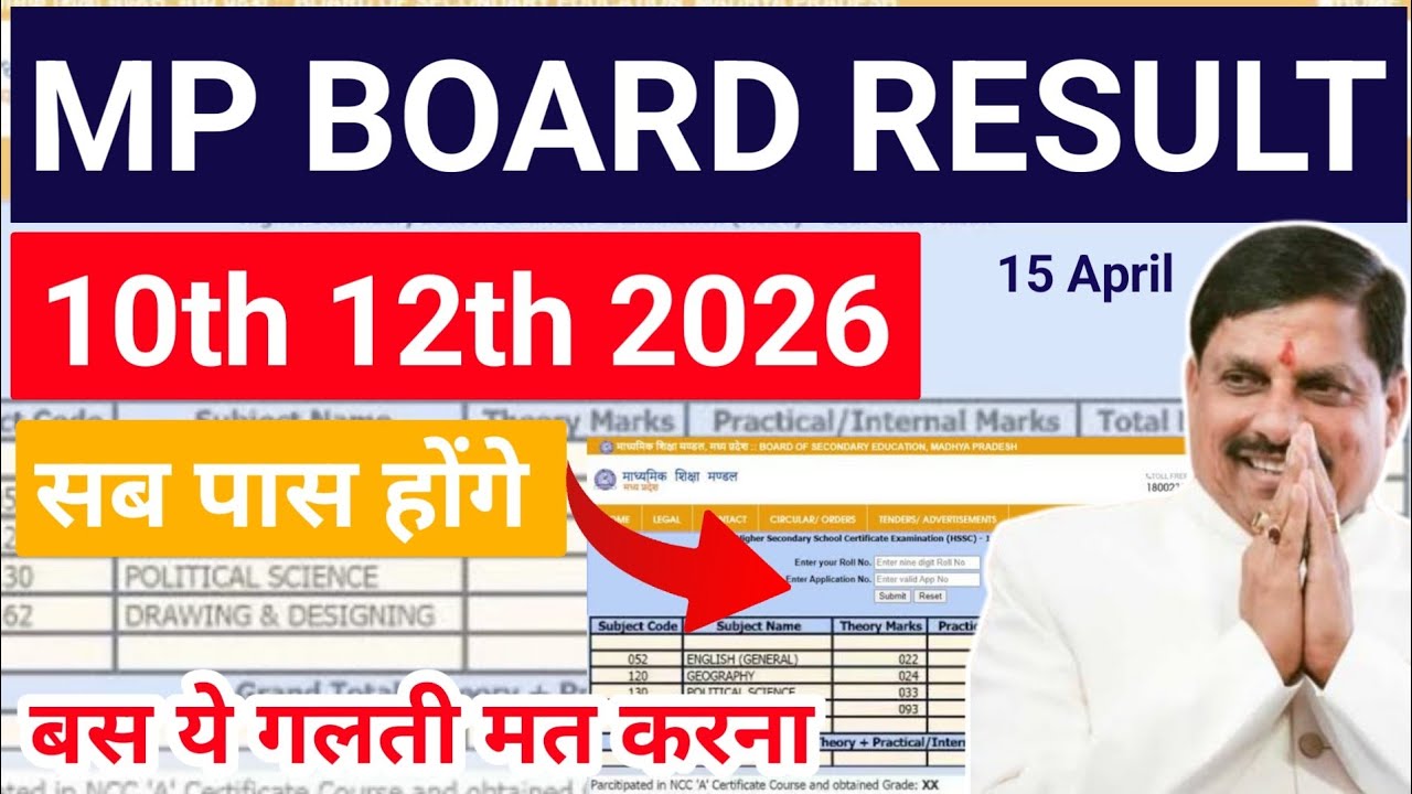 रिजल्ट देखते टाइम ये गलती न करे ⚠️ mp board exam result 2026 10th 12th result date | recheck retotal