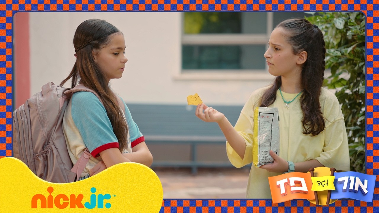 אור נגד פז: שירה ויעל מתווכחות | מתוך פרק 12 | ניק ג'וניור