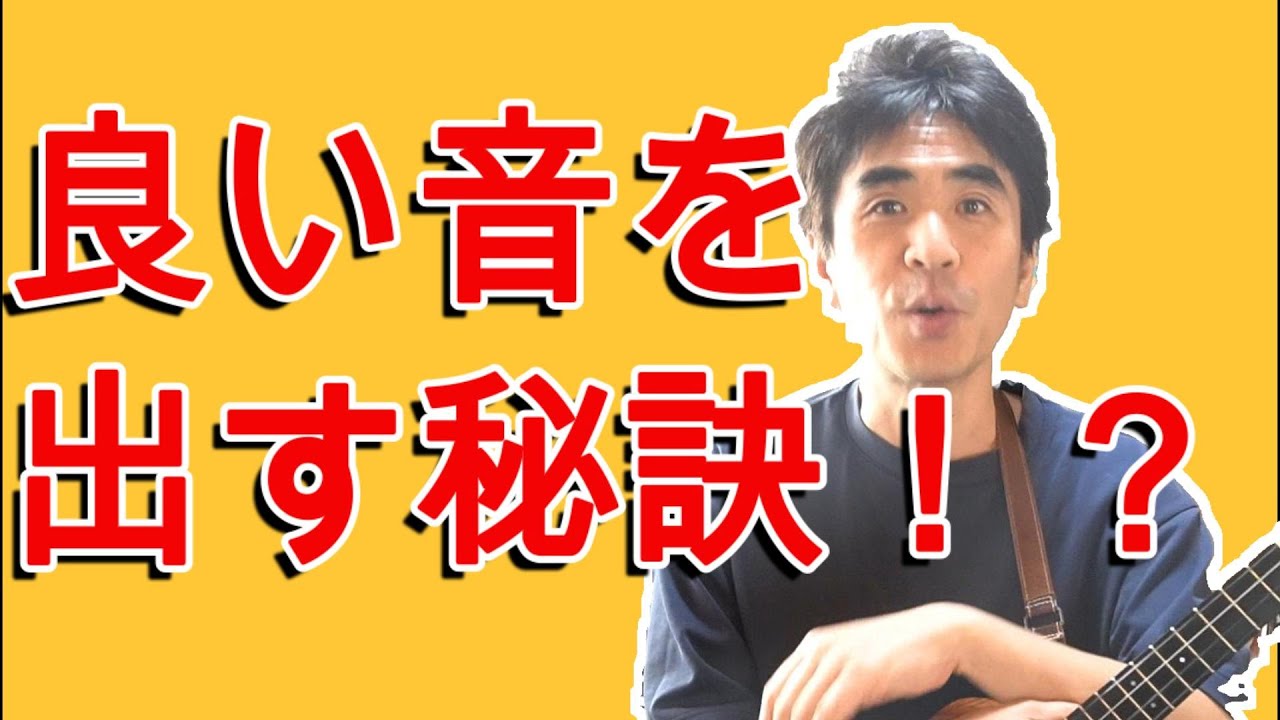 【ウクレレ】良い音って何？？音を鳴らす時のコツ、知らないと損をします