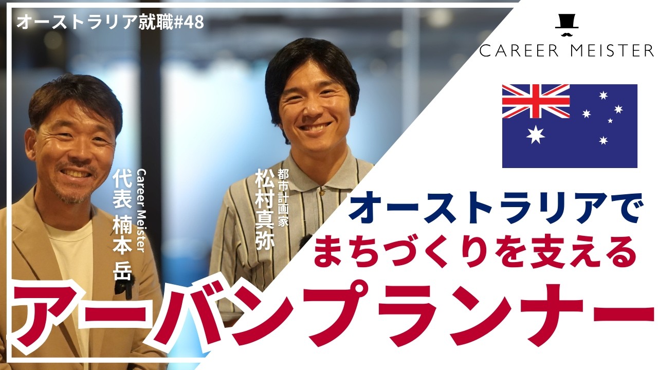 オーストラリアでアーバンプランナー！海外で働く夢を現実にした松村さんにインタビュー【オーストラリア就職#48】