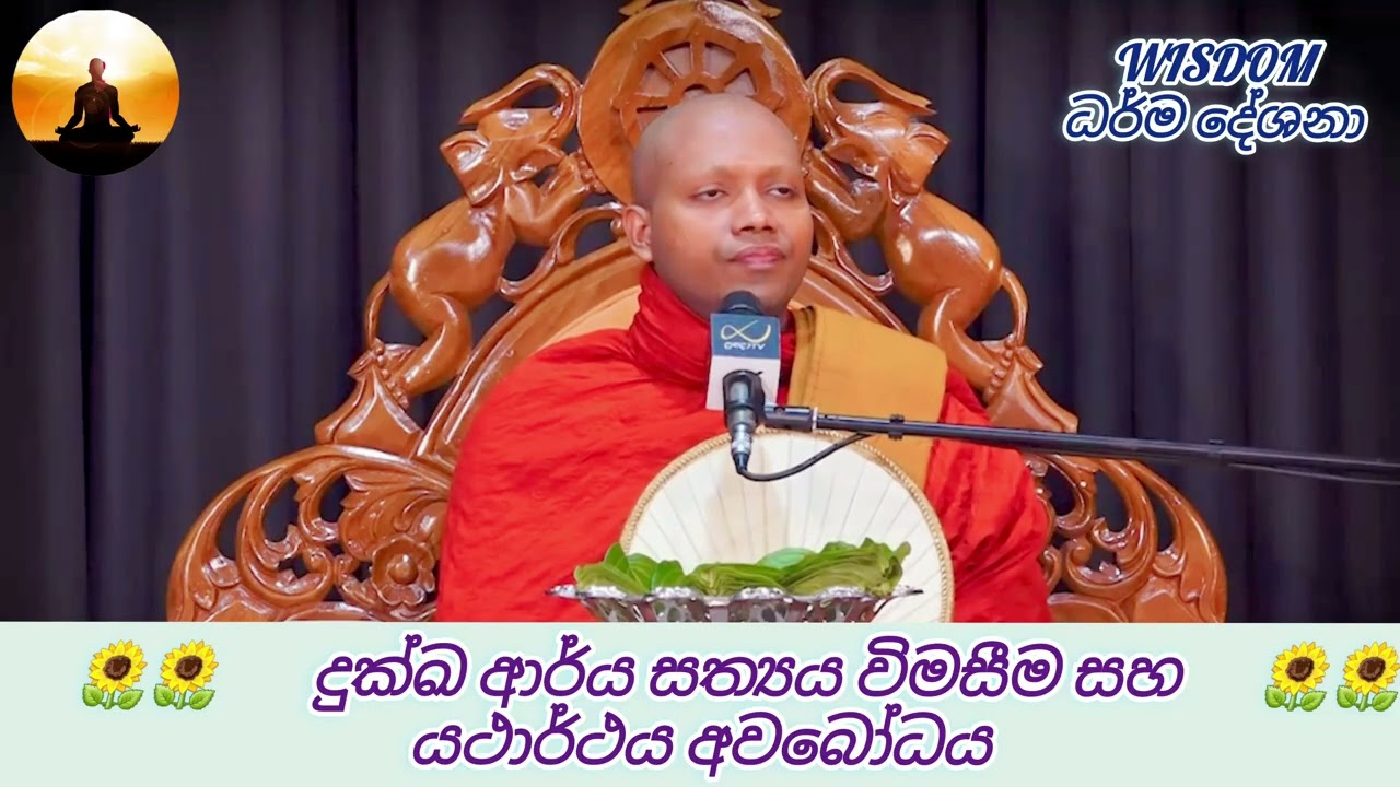 දුක්ඛ ආර්ය සත්‍ය විමසීම සහ යථාර්ථය අවබෝධය ( පූජ්‍ය හසලක සීලවිමල හිමි )
