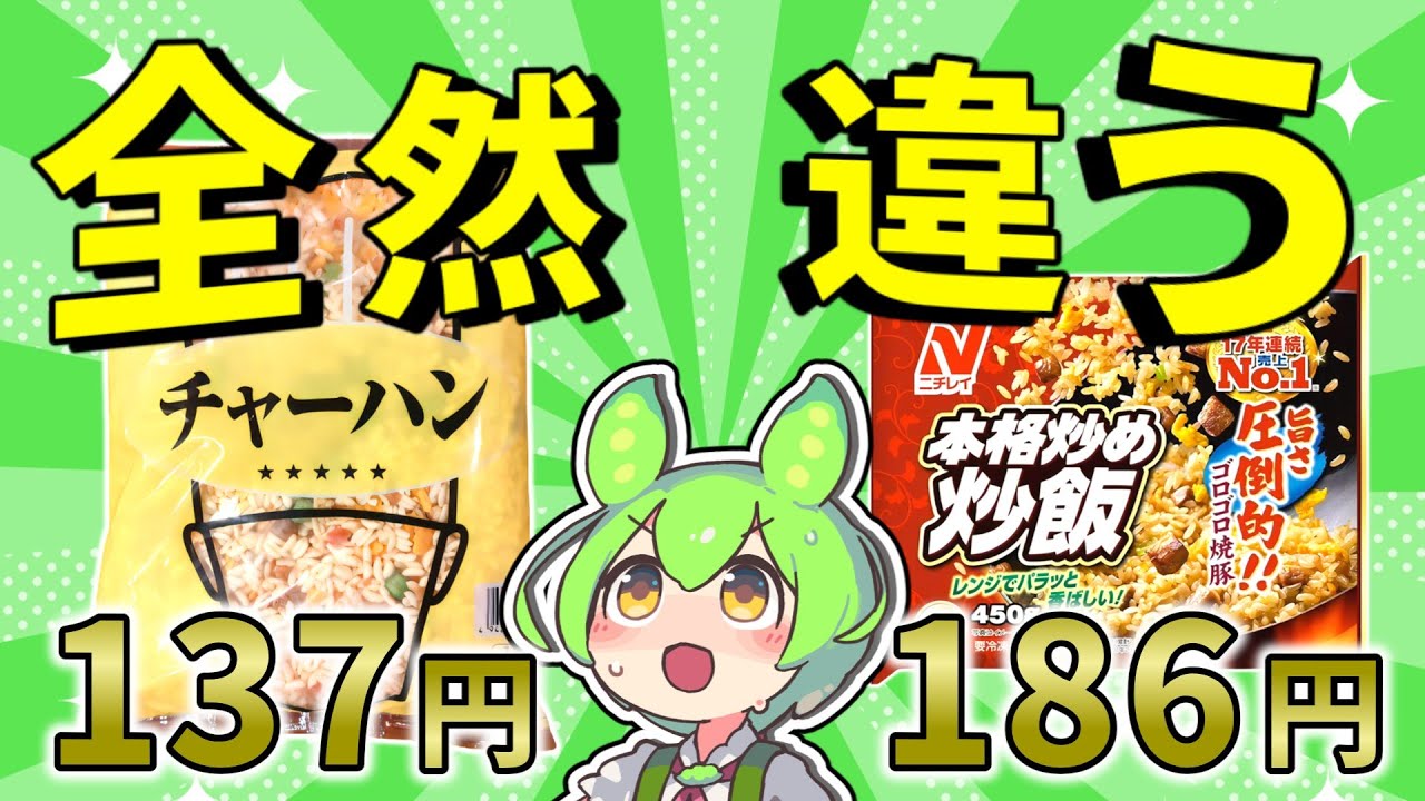 【この差はヤバい】冷凍チャーハン5種類を徹底比較！激安大容量業務スーパーVS圧倒的売上ニチレイ【ずんだもん】