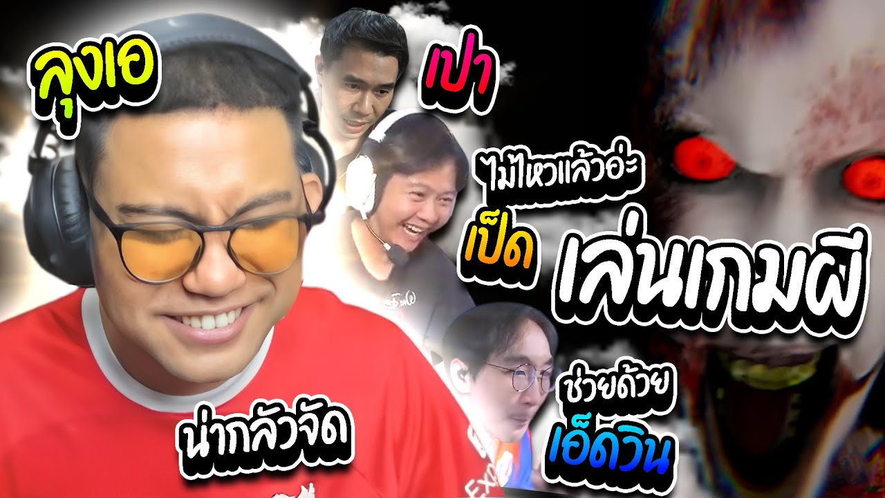 เมื่อลุงเอ เป็ด พี่เปา เอ็ดวิน เล่นเกมผี ปิดประตูขังกันเอง กลัวก็กลัวฮาก็ฮา | ลุงเอ Lung A