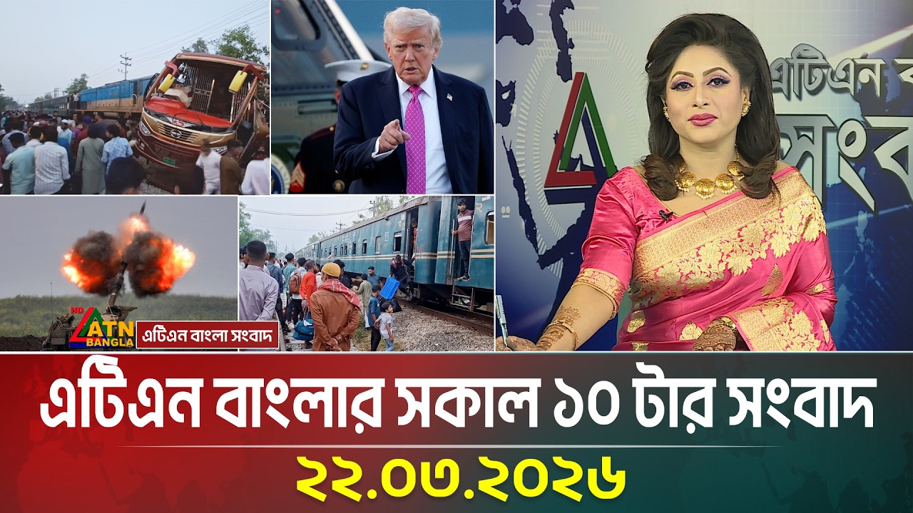 এটিএন বাংলার সকাল ১০ টার সংবাদ | 22.03.2026 | Today News | Ajker News | ATN Bangla News