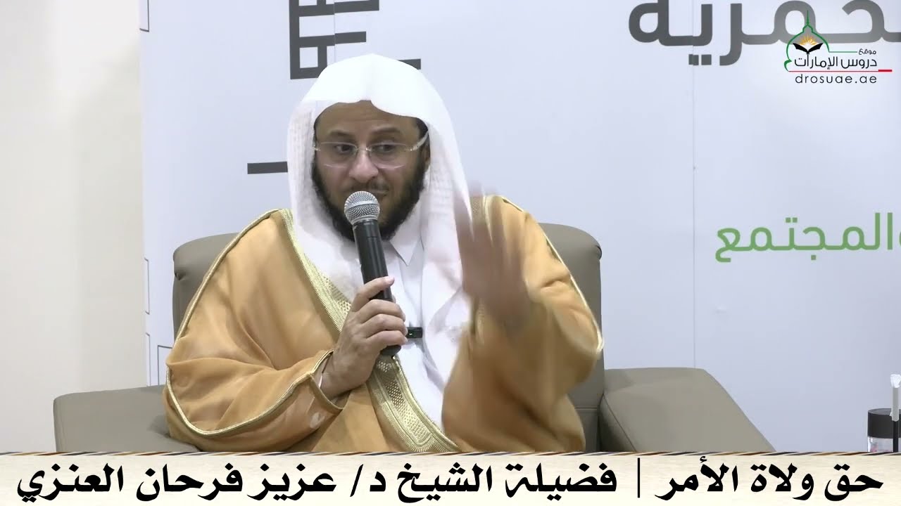 حق ولاة الأمر | فضيلة الشيخ د/ عزيز فرحان العنزي