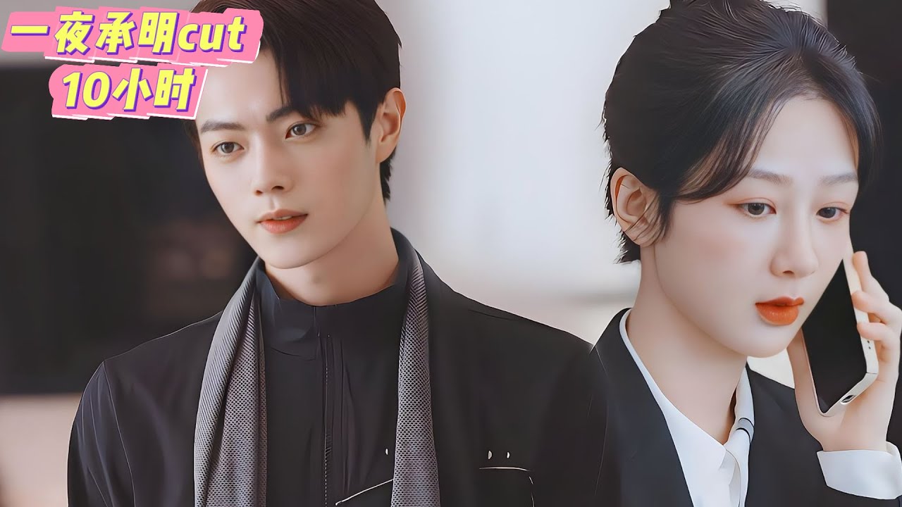【10小時純享版】6個吻、9個抱抱、15次牽手，一口氣看完“一夜承明”全部cut！💕#中國電視居 #霸總 #霸道總裁 #甜寵 #cdrama #承歡記 #楊紫 #許凱