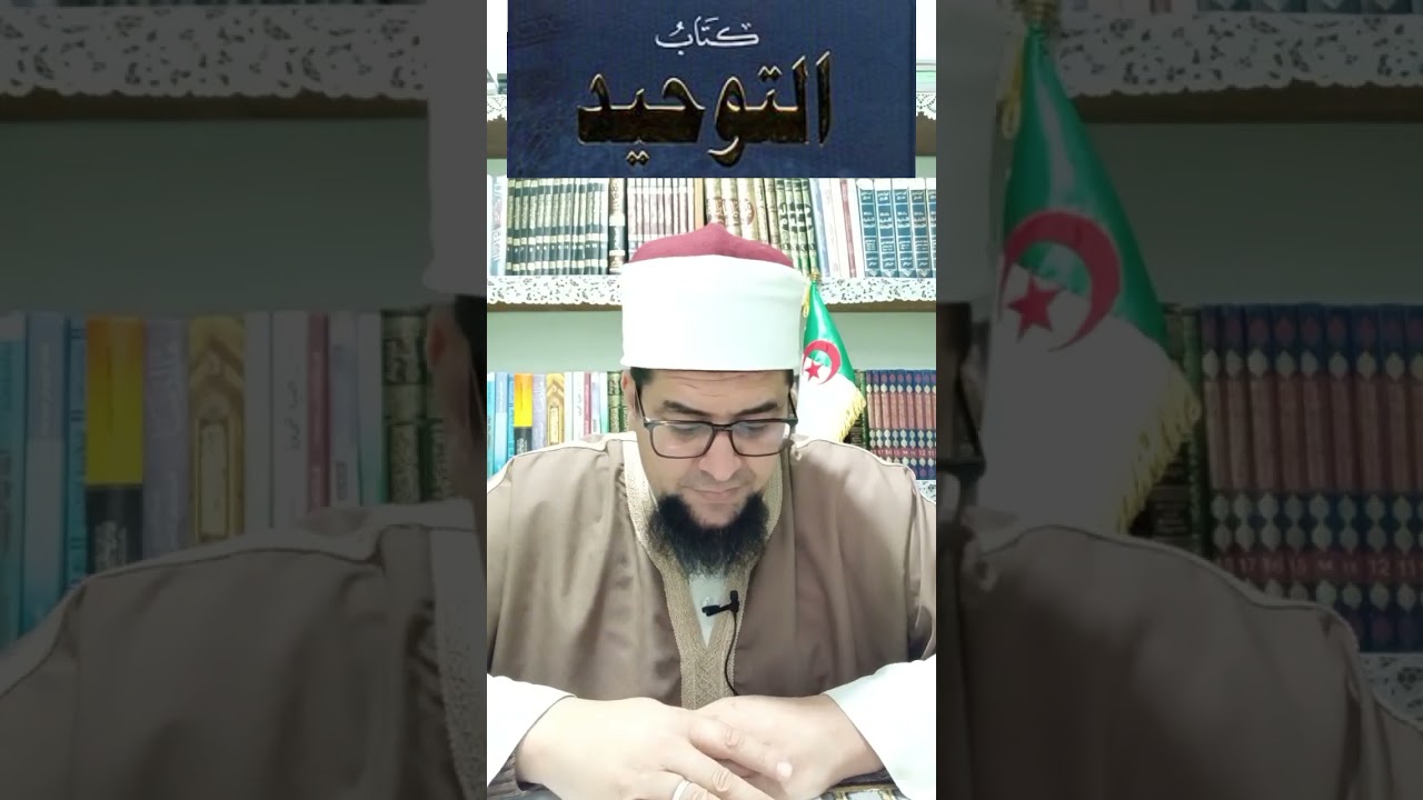 شرح كتاب التوحيد ~8~ سفيان بن عيجة 