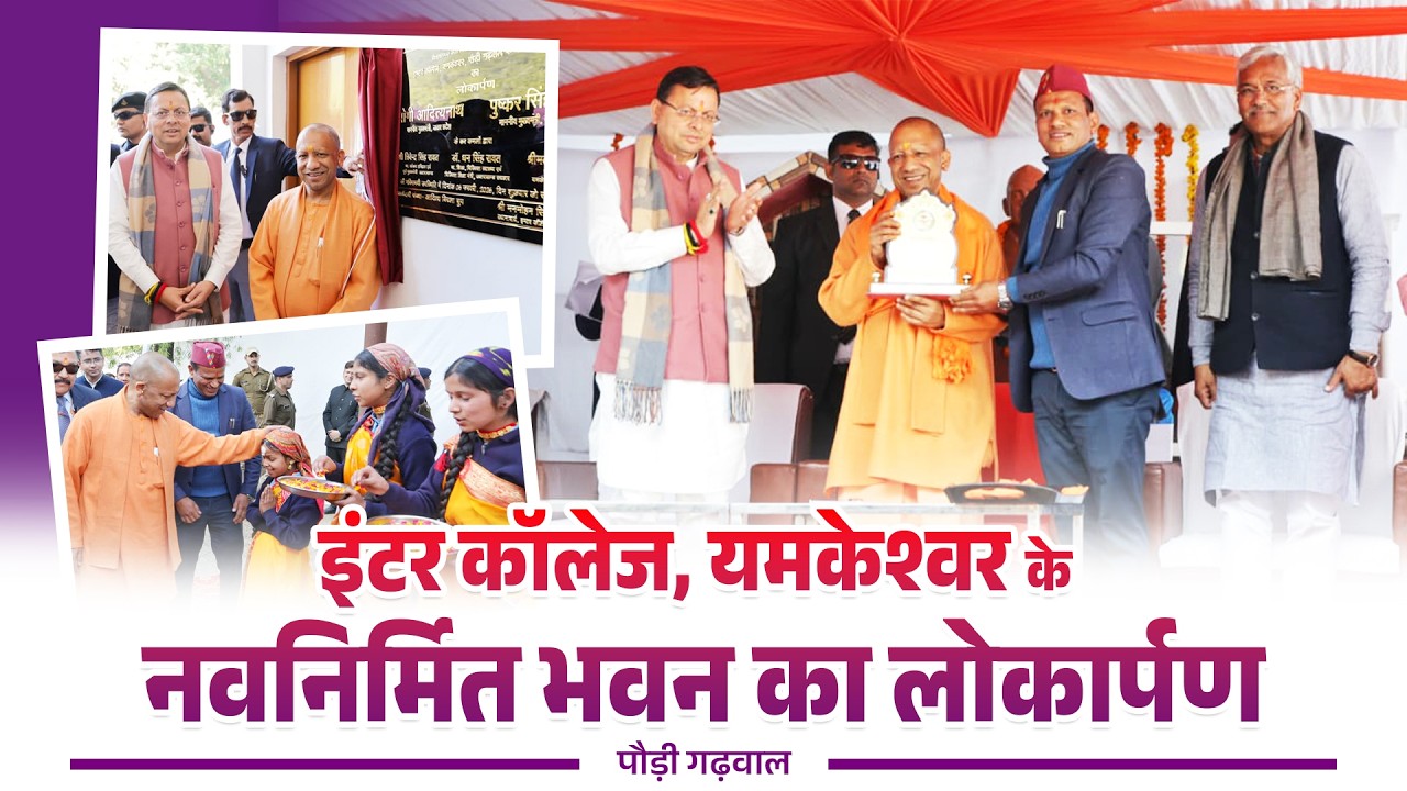 पौड़ी गढ़वाल के यमकेश्वर में स्थित इंटर कॉलेज के नवनिर्मित भवन का लोकार्पण