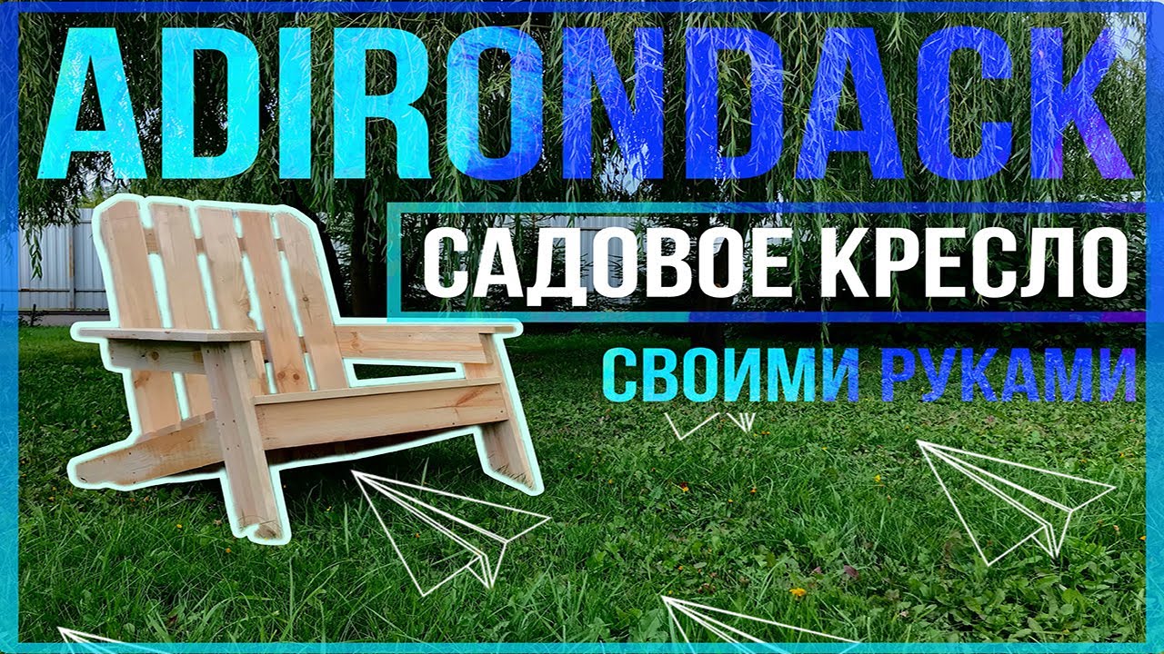 Садовое кресло адирондак