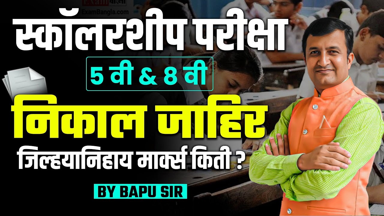 Scholarship Result 2025 OUT | 5वी & 8वी निकाल | Districtwise Marks Info
