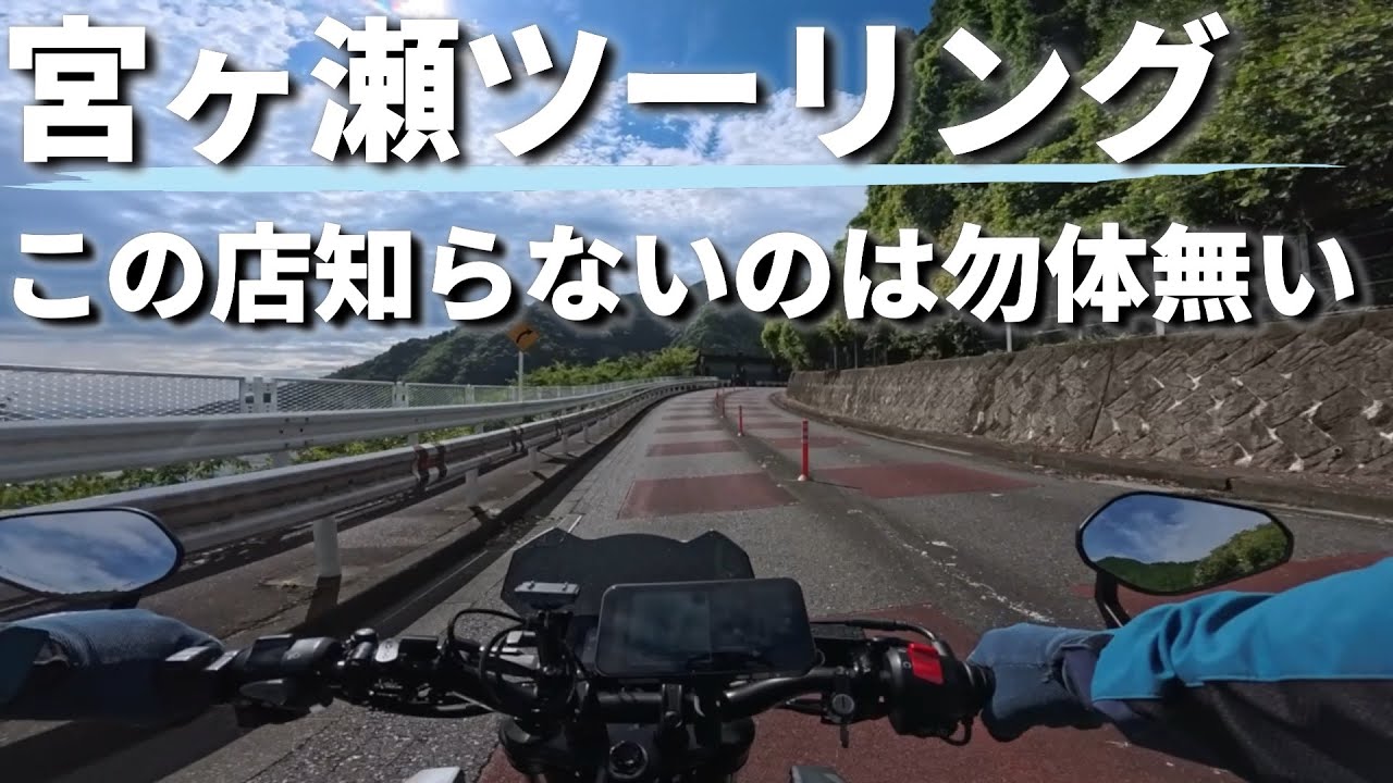 宮ヶ瀬ツーリング定番のオギノパンも良いけど、この店めちゃくちゃオススメ