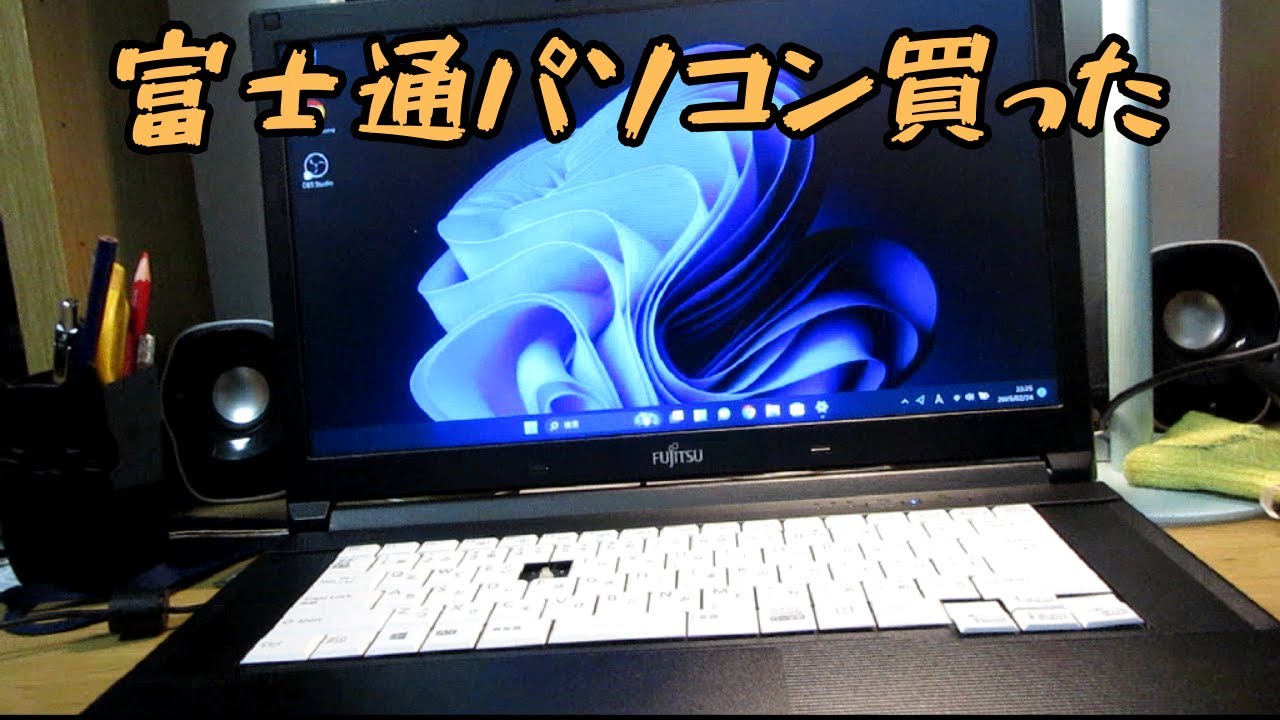 中古の富士通パソコンを買ったら…