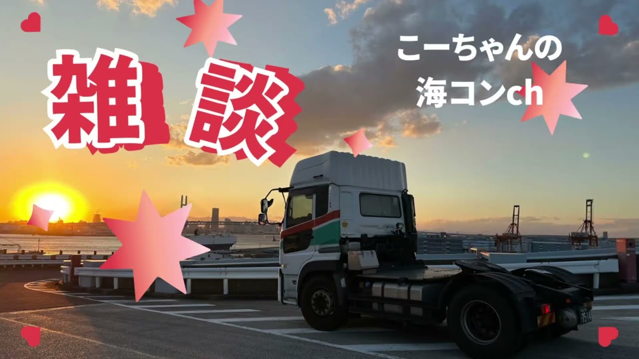 #7 海上コンテナ運転手はプライベートの約束がしにくい？