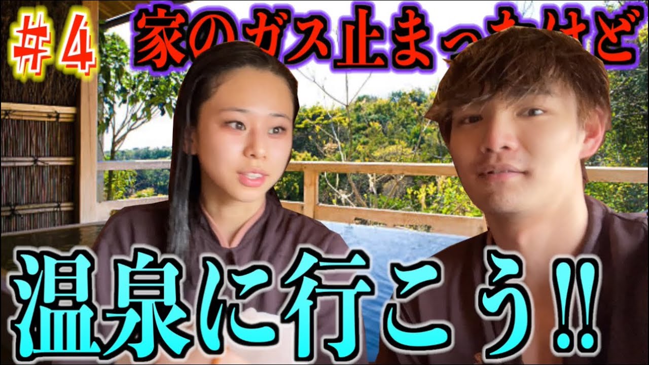 【#4】ついに家のガスが止まって風呂入れないから温泉行こう(支離滅裂)