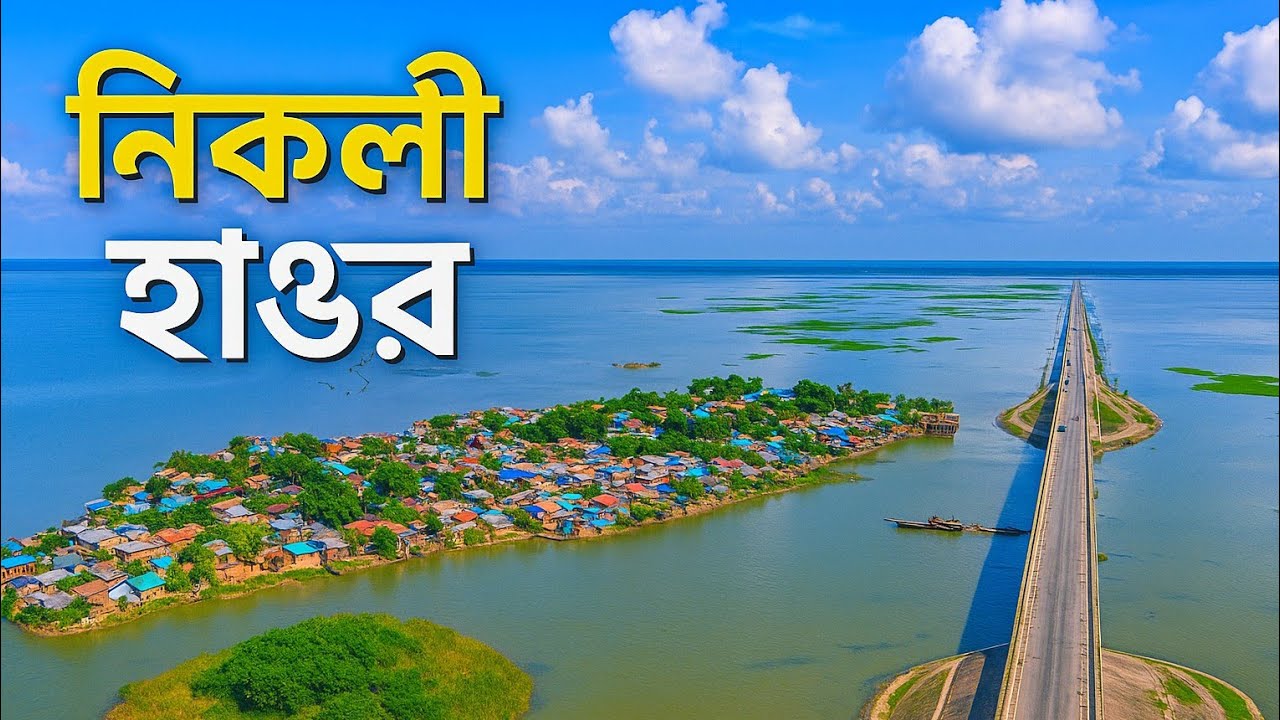 এক দিনে নিকলী হাওর সম্পূর্ণ ভ্রমণ গাইড ২০২৫ । Nikli Haor । নিকলী হাওর। kishorganj