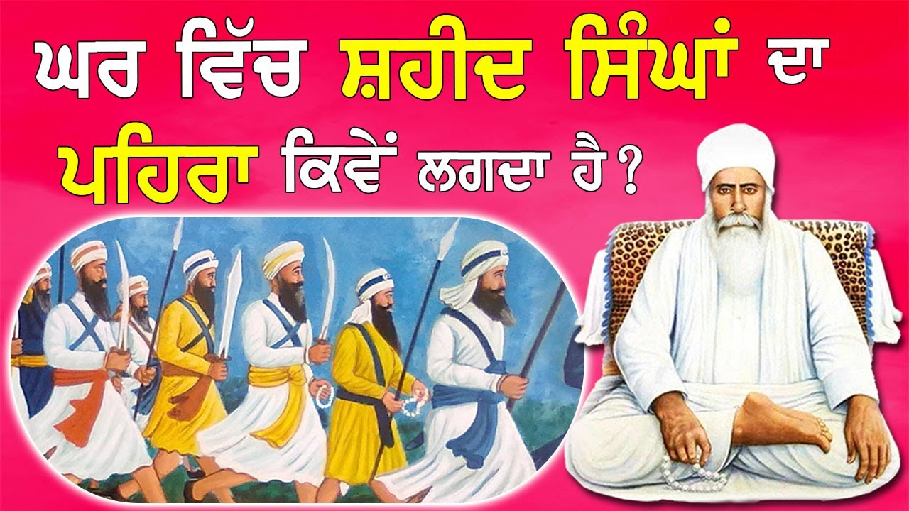 Shaheed Singhan Da Pehra | ਘਰ ਵਿਚ ਸ਼ਹੀਦ ਸਿੰਘਾਂ ਦਾ ਪਹਿਰਾ ਕਿਵੇਂ ਲਗਦਾ ਹੈ | Shaheed Singh Darshan