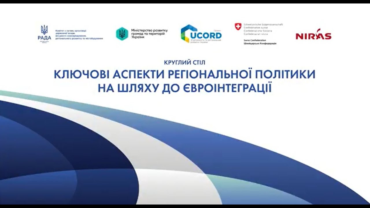 Круглий стіл «Ключові аспекти регіональної політики на шляху до євроінтеграції»