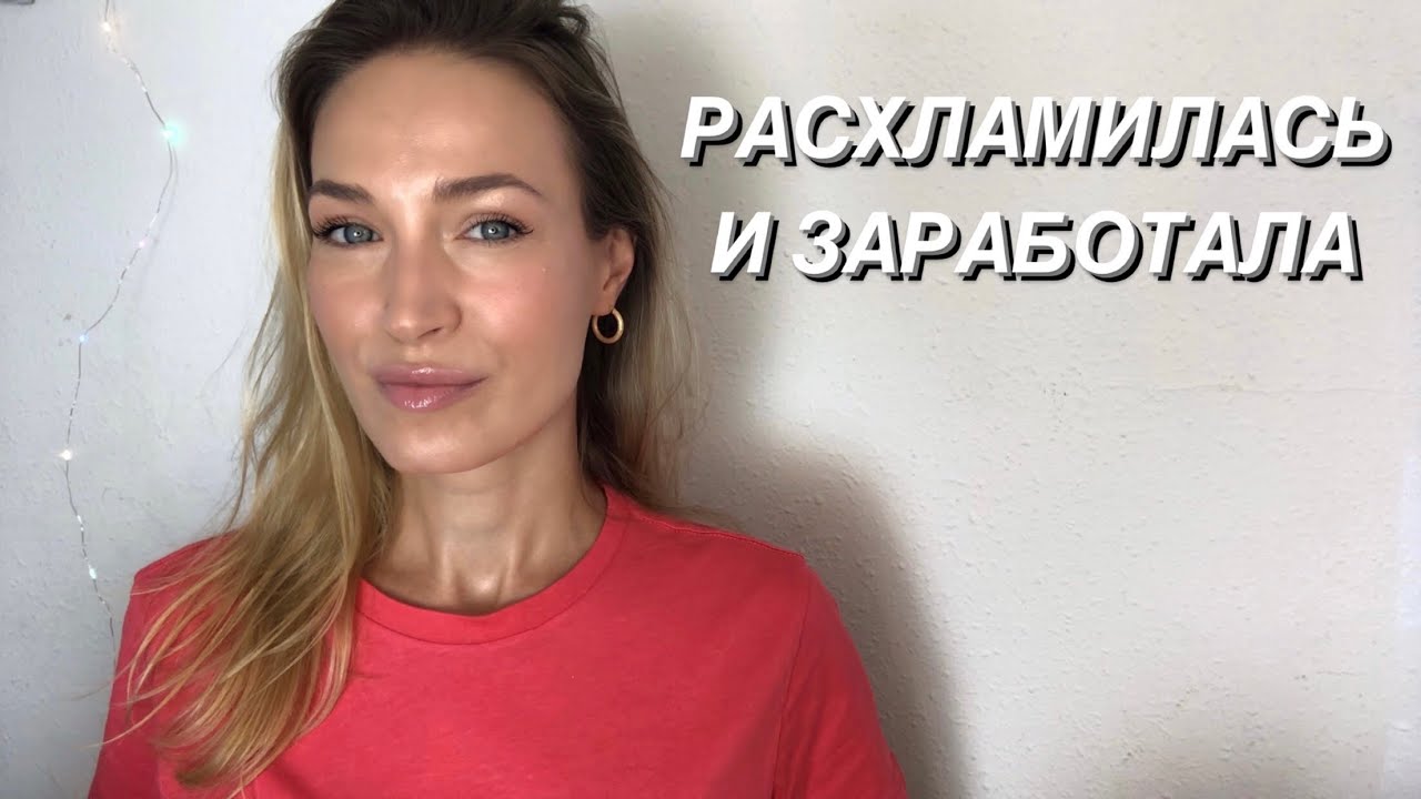 СКОЛЬКО Я ЗАРАБОТАЛА НА ПРОДАЖЕ СВОИХ ВЕЩЕЙ || РАЗУМНОЕ РАСХЛАМЛЕНИЕ || ПАРФЮМ || КОСМЕТИКА