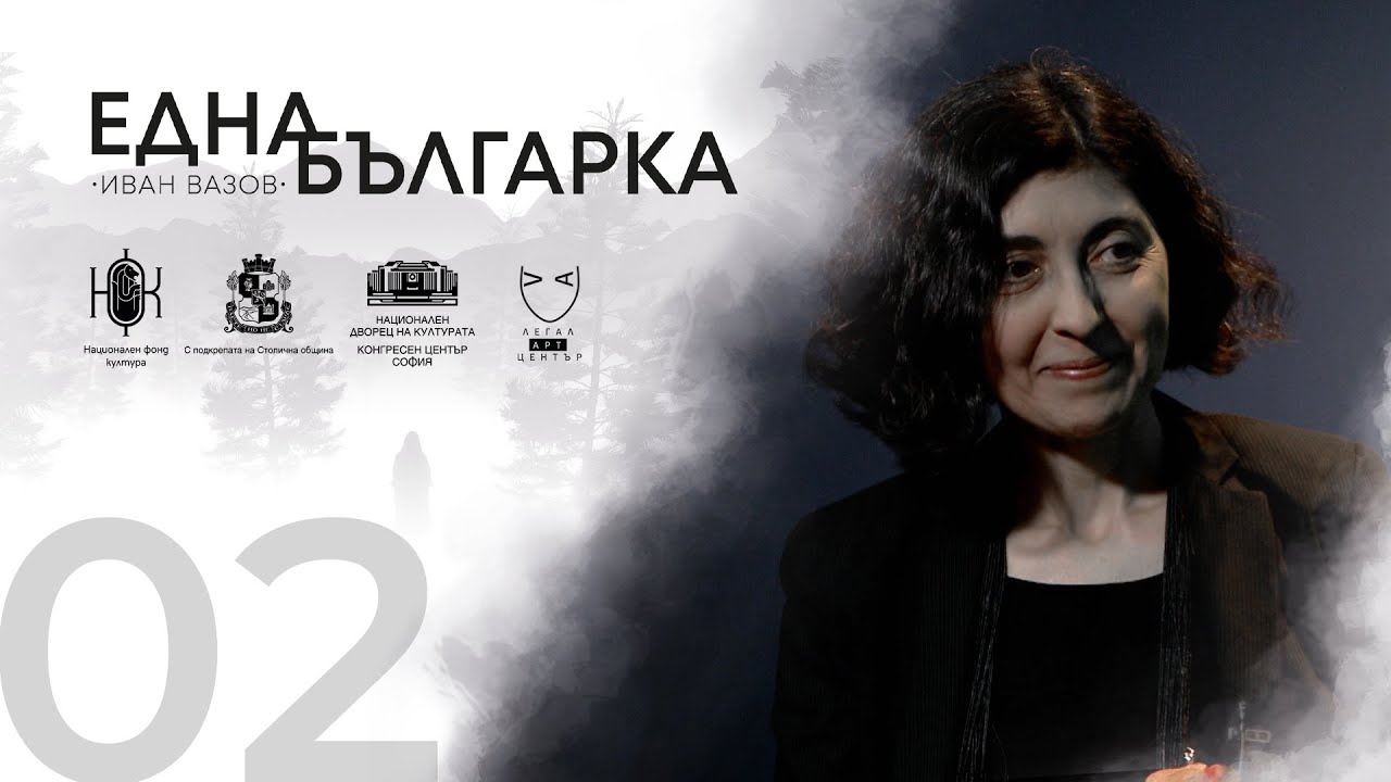 ЕДНА БЪЛГАРКА ГОВОРИ Епизод 2: Д-Р БИЛЯНА КУРТАШЕВА