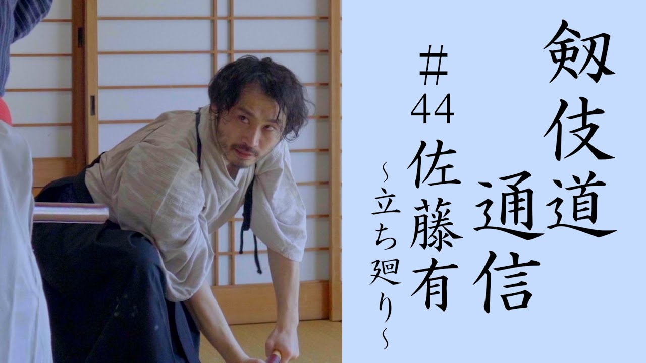 【殺陣】剱伎道通信＃44 佐藤有 〜立ち廻り〜