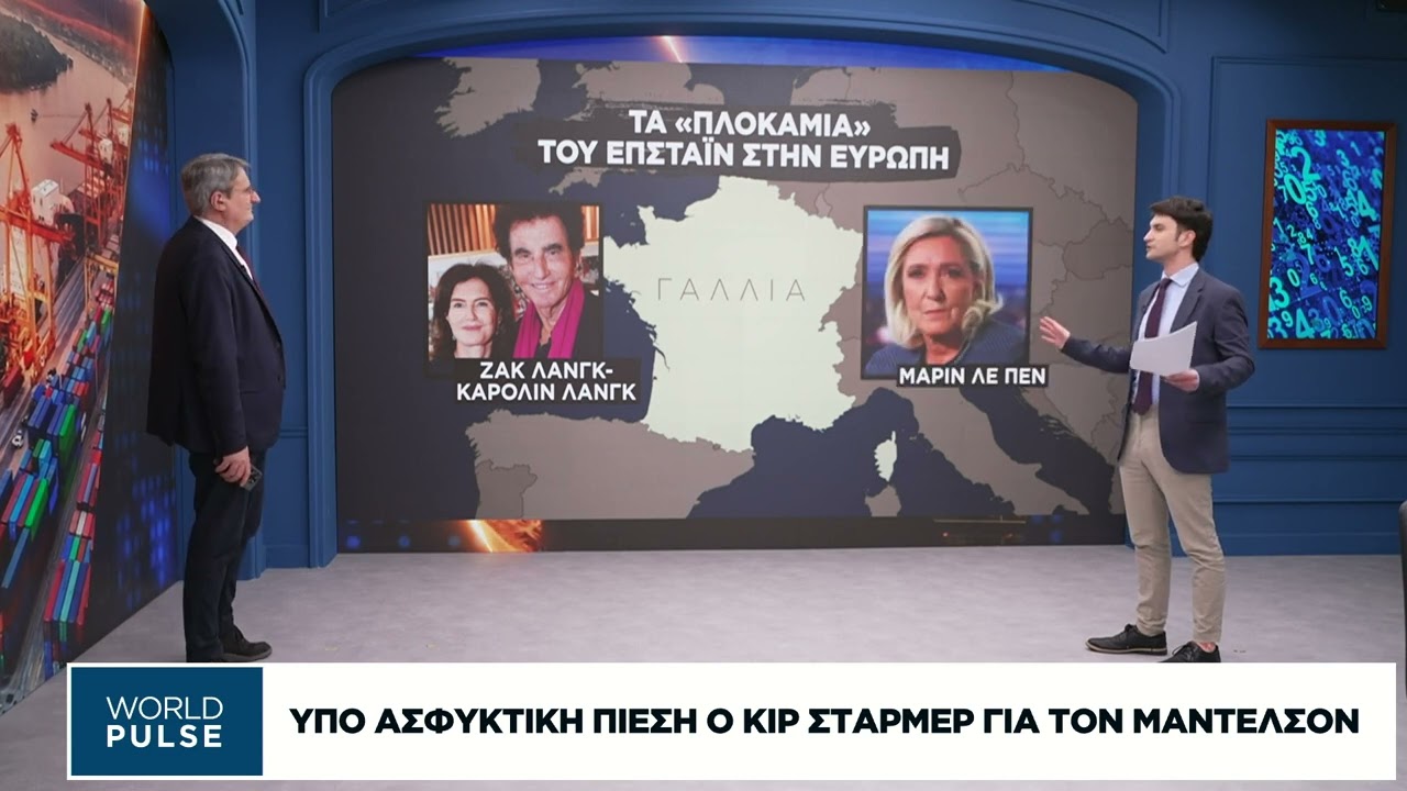 Σάλος με τα αρχεία Επσταϊν και στην Ευρώπη