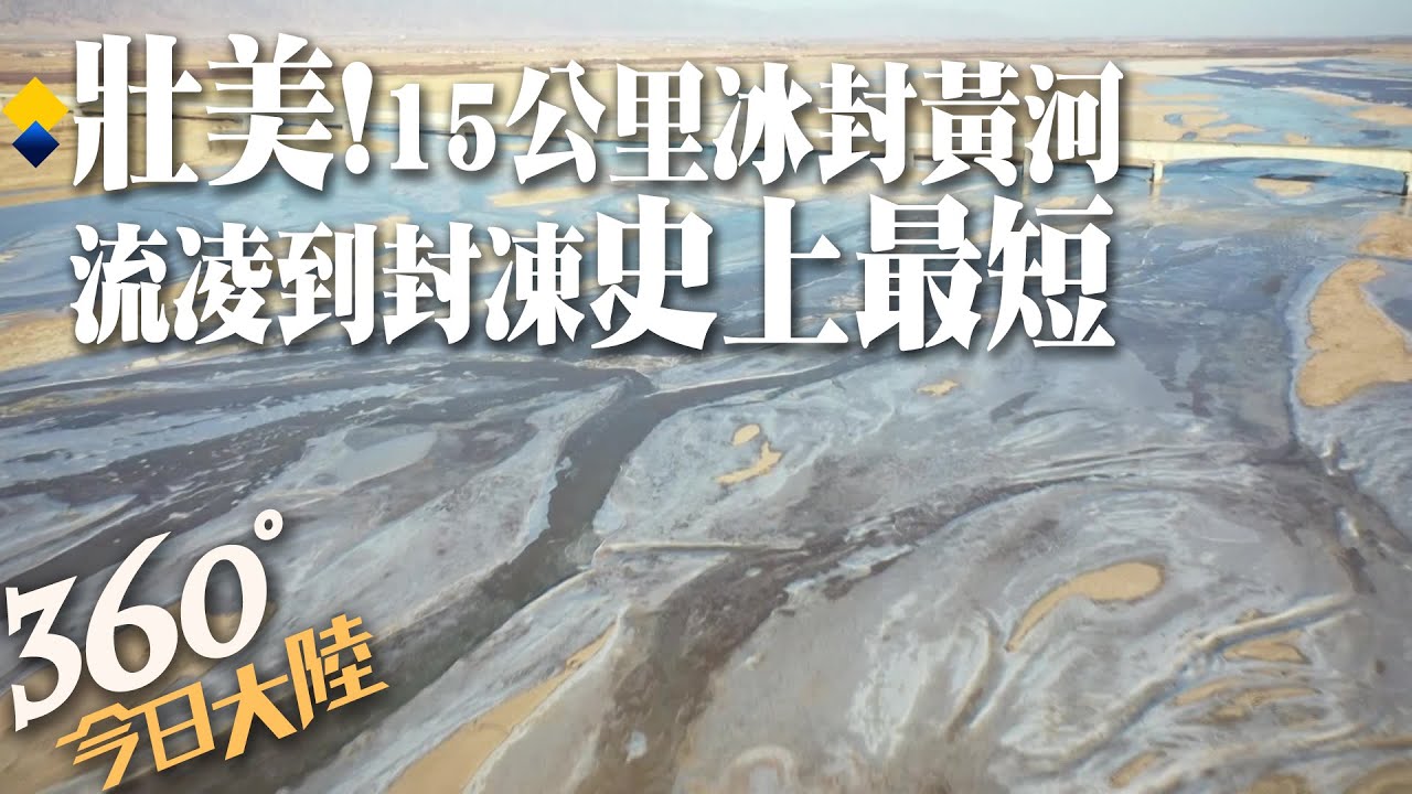 冬日限定!航拍黃河入冬首冰封15公里超壯美 史上最短