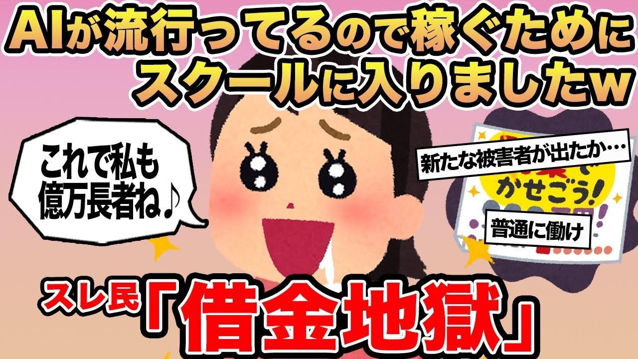 【報告者キチ】AIが流行ってるので稼ぐためにスクールに入りましたw&rarr;スレ民「借金地獄」