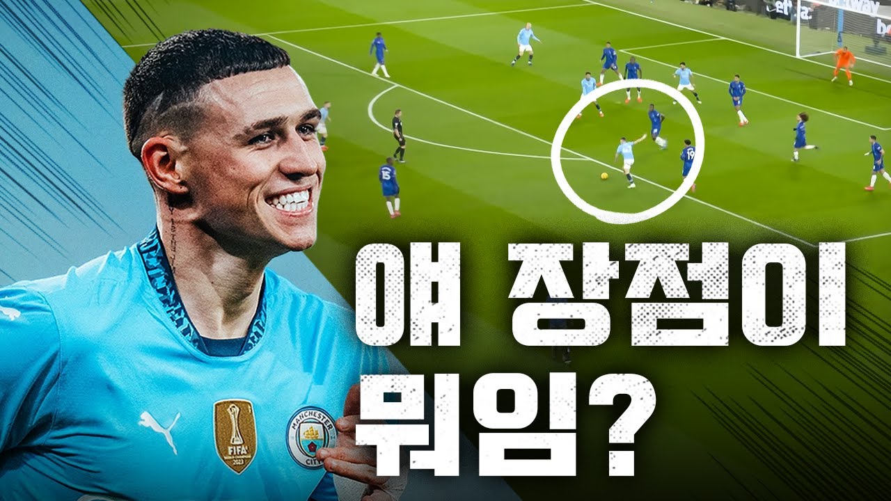 펩과 맨시티가 모든걸 쏟아부어 키운 포든이 성공할 수 밖에 없는 이유 ㅣ 플레이스타일 분석 ㅣ First touch, Turn, Action, Positioning