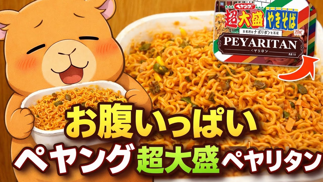 超大盛ペヤリタン爆食レビュー！腹パン不可避ｗｗｗ【ペヤング】 #ペヤング#超大盛ペヤリタン#カップ麺レビュー 