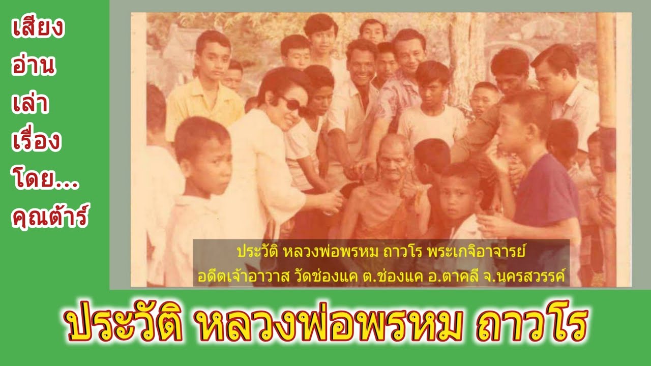 ประวัติหลวงพ่อ พรหม ถาวโร อดีตเจ้าอาวาสวัดช่องแค อ.ช่องแค จ.นครสวรรค์