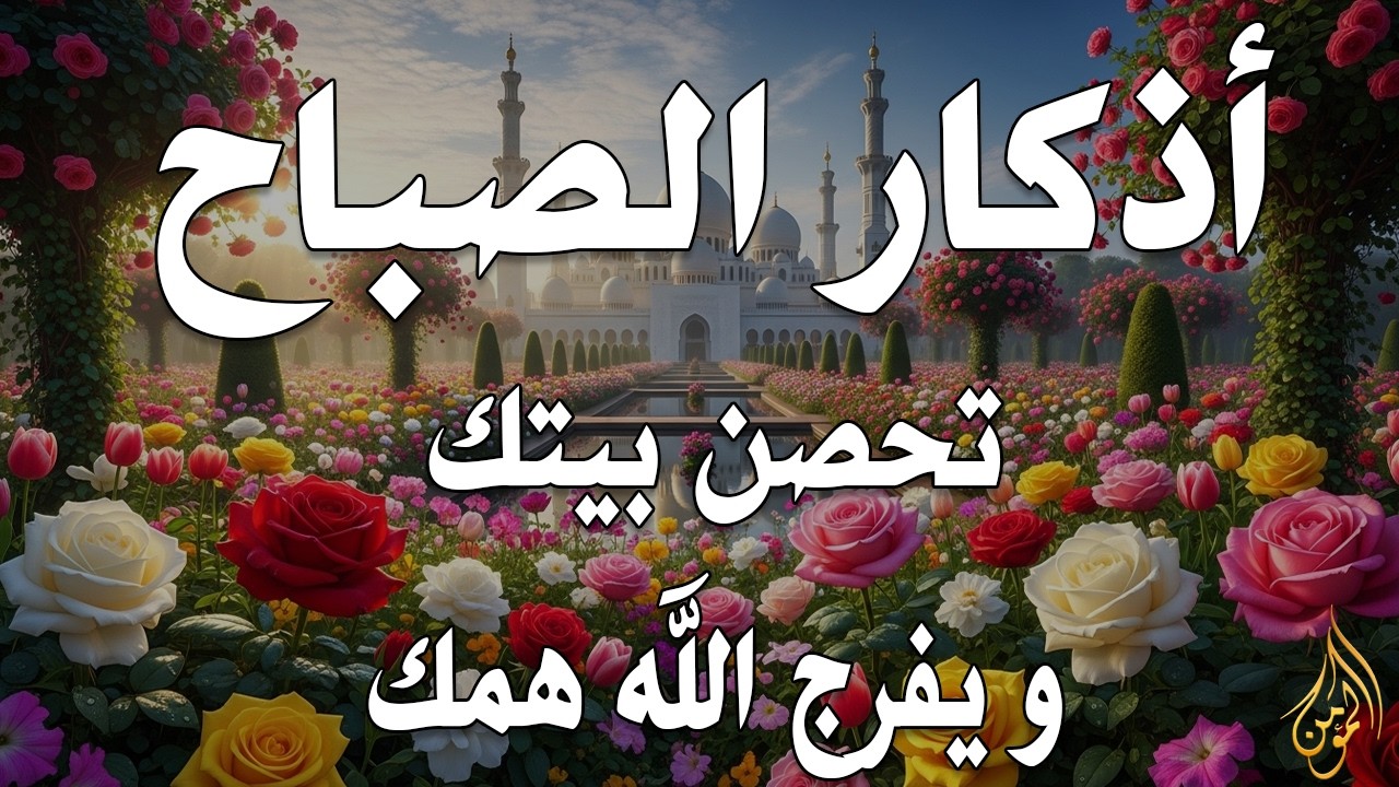أذكار الصباح - راحة نفسية لا توصف بصوت القارئ علاء عقل | Morning Athkar - Dzkir Pagi by Alaa Aql
