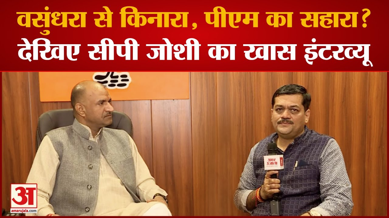 Vasundhara Raje क्यों रही दूर? PM Modi के चेहरे पर पूरा चुनाव क्यों? CP Joshi का Exclusive Interview