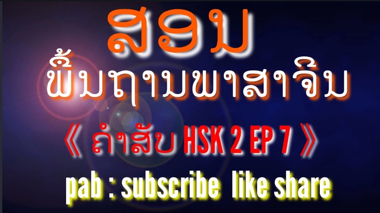#ສອນພື້ນຖານພາສາຈີນ#80 #ຄຳສັບHSK2 EP7