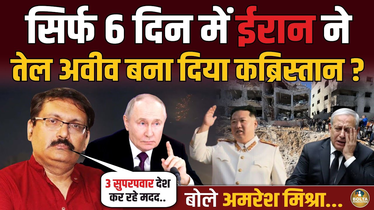 3 सुपरपवार देश Iran की कर रहे मदद.. तबाही छिपा रहा Israel ? Amresh Mishra